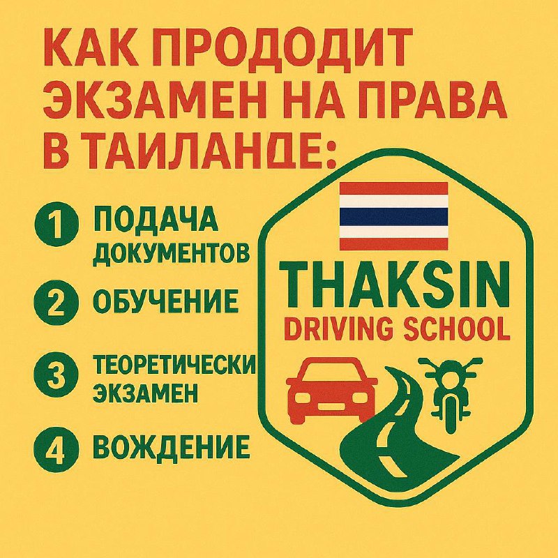 Экзамен на права в Таиланде